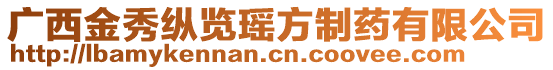 廣西金秀縱覽瑤方制藥有限公司