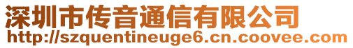 深圳市傳音通信有限公司