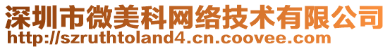 深圳市微美科網(wǎng)絡(luò)技術(shù)有限公司