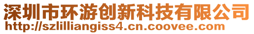 深圳市環(huán)游創(chuàng)新科技有限公司