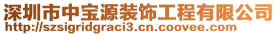 深圳市中寶源裝飾工程有限公司