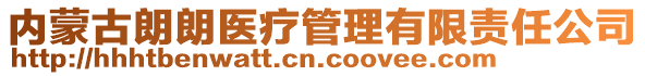 內(nèi)蒙古朗朗醫(yī)療管理有限責(zé)任公司