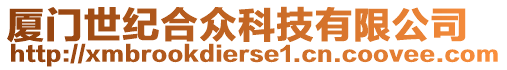 廈門(mén)世紀(jì)合眾科技有限公司