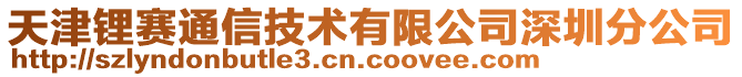 天津鋰賽通信技術(shù)有限公司深圳分公司