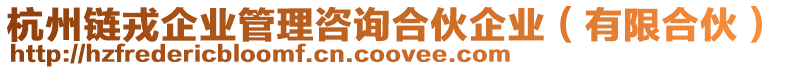 杭州鏈戎企業管理咨詢合伙企業(有限合伙)