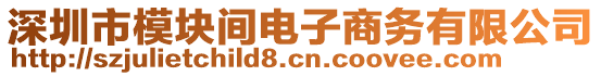 深圳市模塊間電子商務(wù)有限公司