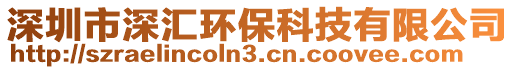 深圳市深匯環(huán)保科技有限公司