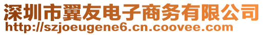 深圳市翼友電子商務(wù)有限公司