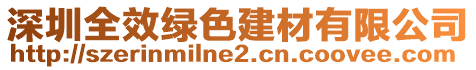 深圳全效綠色建材有限公司