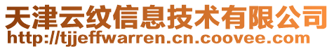 天津云紋信息技術(shù)有限公司