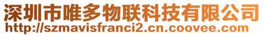 深圳市唯多物聯(lián)科技有限公司