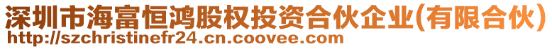深圳市海富恒鴻股權投資合伙企業(有限合伙)