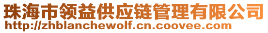珠海市領益供應鏈管理有限公司