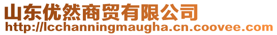 山東優(yōu)然商貿(mào)有限公司