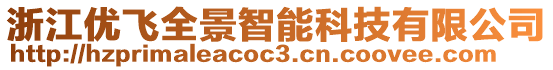 浙江優飛全景智能科技有限公司