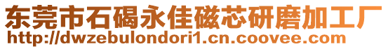 東莞市石碣永佳磁芯研磨加工廠