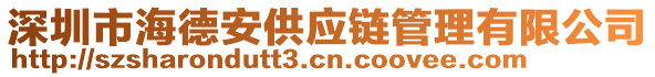 深圳市海德安供應(yīng)鏈管理有限公司