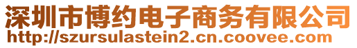 深圳市博約電子商務(wù)有限公司