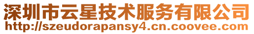 深圳市云星技術服務有限公司