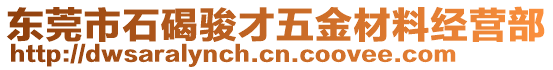 東莞市石碣駿才五金材料經(jīng)營部