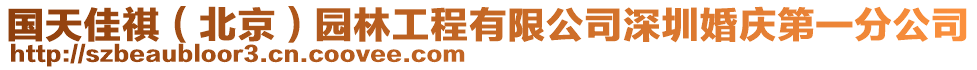 國天佳祺（北京）園林工程有限公司深圳婚慶第一分公司