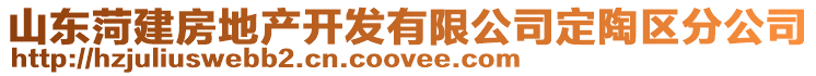 山东菏建房地产开发有限公司定陶区分公司