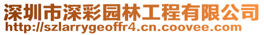 深圳市深彩園林工程有限公司