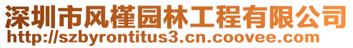 深圳市風(fēng)槿園林工程有限公司