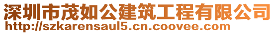 深圳市茂如公建筑工程有限公司