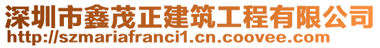 深圳市鑫茂正建筑工程有限公司