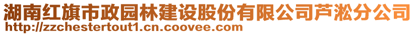 湖南红旗市政园林建设股份有限公司芦淞分公司