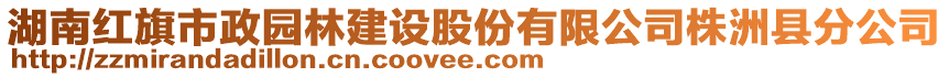 湖南紅旗市政園林建設(shè)股份有限公司株洲縣分公司