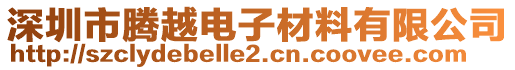 深圳市騰越電子材料有限公司