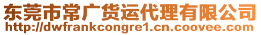 東莞市常廣貨運代理有限公司