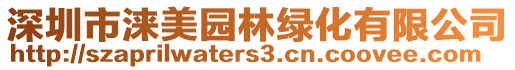 深圳市淶美園林綠化有限公司