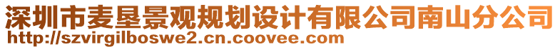 深圳市麥墾景觀規(guī)劃設(shè)計(jì)有限公司南山分公司