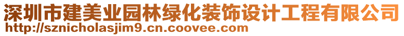 深圳市建美業園林綠化裝飾設計工程有限公司
