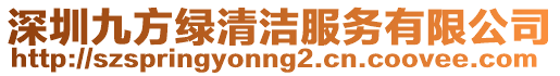 深圳九方綠清潔服務(wù)有限公司