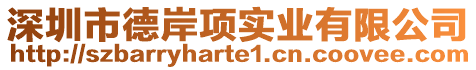 深圳市德岸項實業有限公司