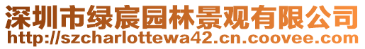 深圳市綠宸園林景觀有限公司