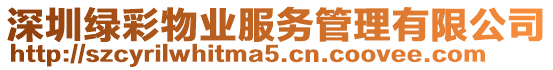 深圳綠彩物業(yè)服務(wù)管理有限公司