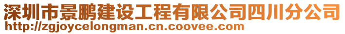 深圳市景鵬建設(shè)工程有限公司四川分公司