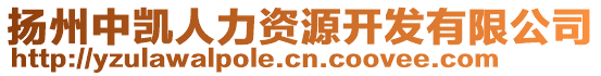 揚(yáng)州中凱人力資源開(kāi)發(fā)有限公司