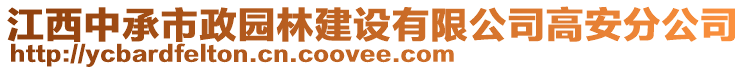 江西中承市政園林建設有限公司高安分公司