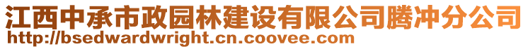 江西中承市政園林建設(shè)有限公司騰沖分公司