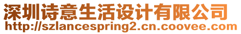 深圳詩意生活設計有限公司
