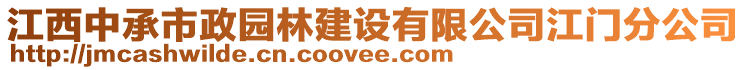 江西中承市政園林建設(shè)有限公司江門分公司