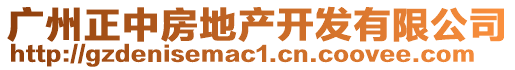 廣州正中房地產(chǎn)開發(fā)有限公司