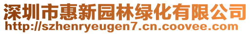 深圳市惠新園林綠化有限公司