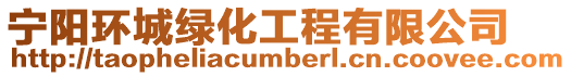 寧陽環城綠化工程有限公司